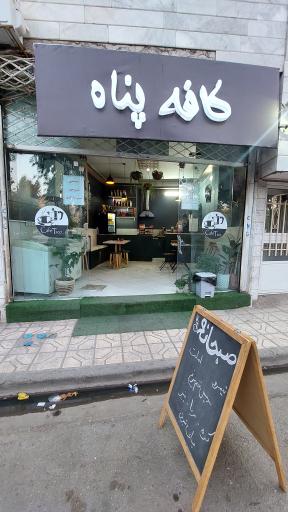 عکس کافه پناه