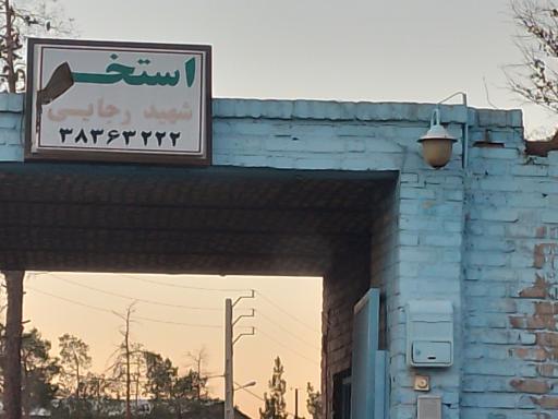 عکس استخر شنا شهید رجایی