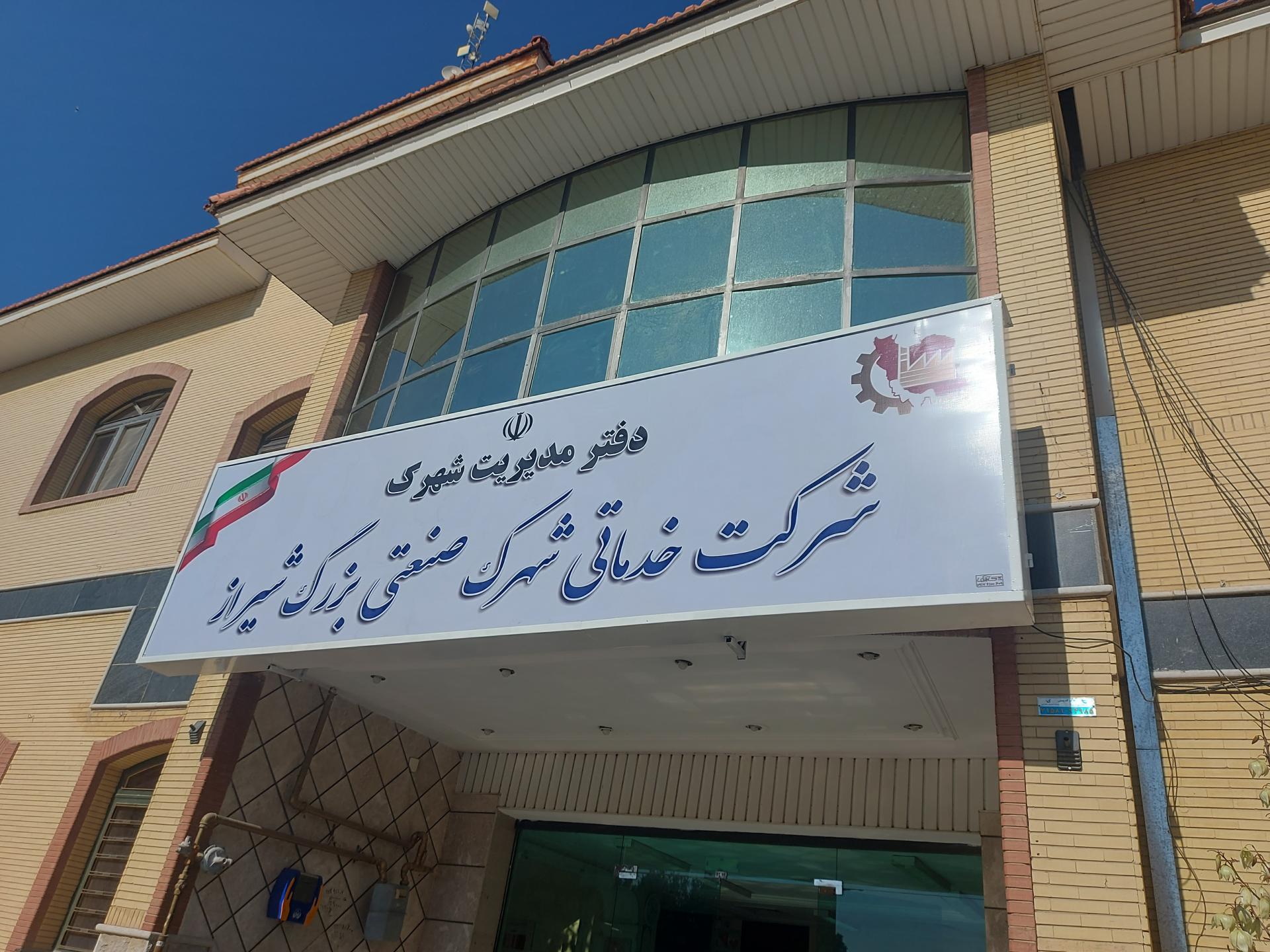 عکس دفتر شهرک صنعتی بزرگ شیراز