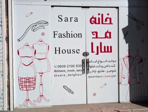 عکس خانه مد سارا 