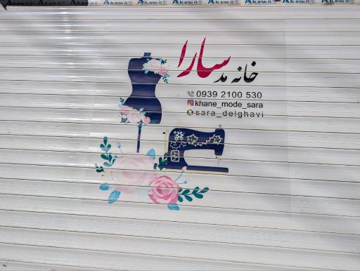 عکس خانه مد سارا 