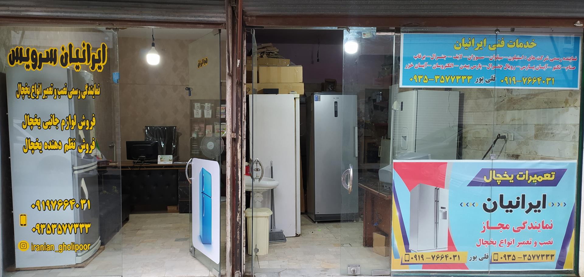 عکس خدمات فنی ایرانیان 