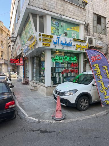 عکس مرکز تخصصی تعمیرات و فروش تصفیه آب کشاورز