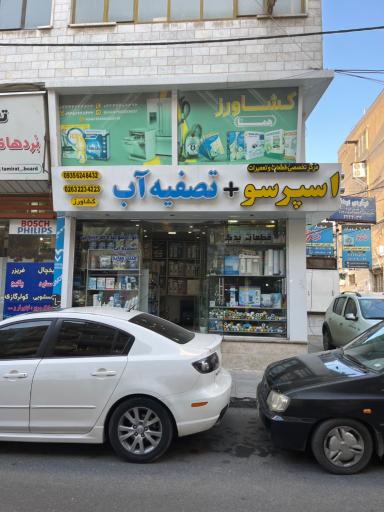 عکس مرکز تخصصی تعمیرات و فروش تصفیه آب کشاورز