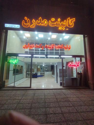 عکس کابینت مدرن