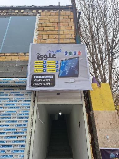 عکس کافی نت علوی