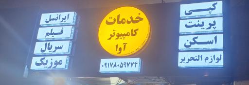 خدمات کامپیوتری آوا