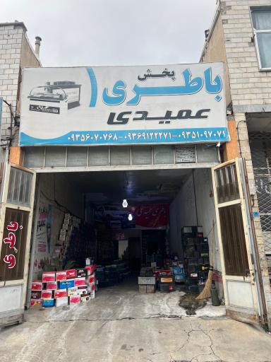 عکس پخش باطری عمیدی