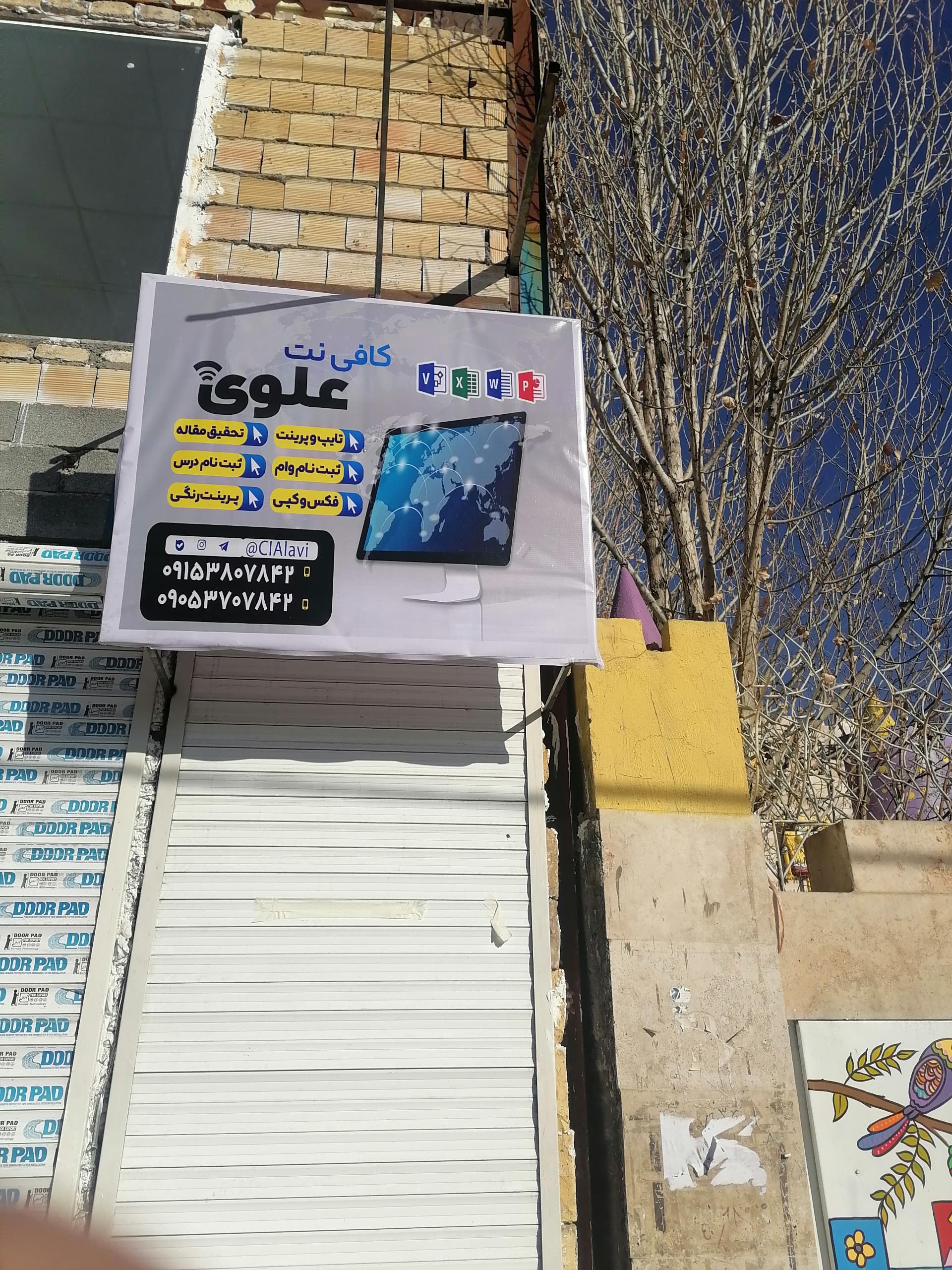 عکس کافی نت علوی