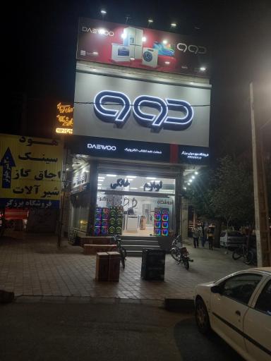 لوازم خانگی دوو برزگر