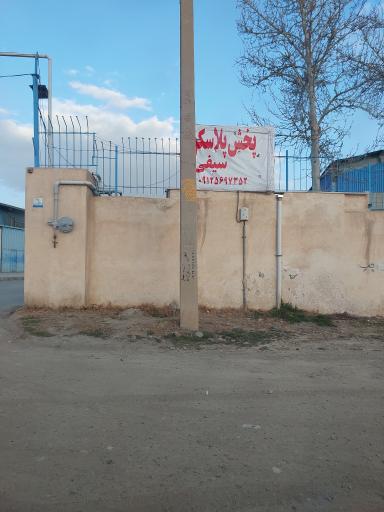 عکس پخش پلاستیک سیفی