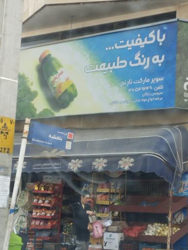 عکس سوپر مارکت