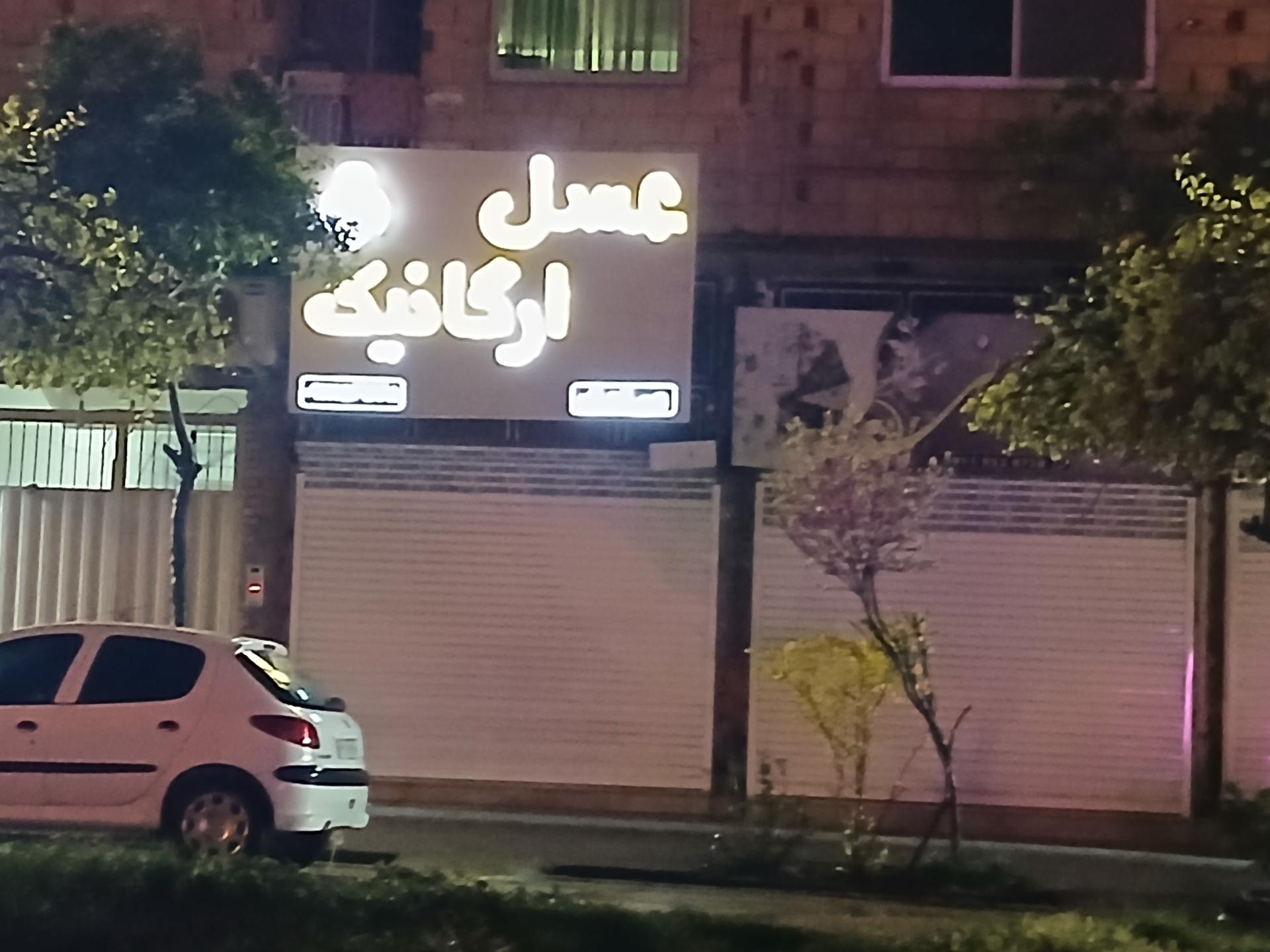 عکس عسل فروشی ارگانیک