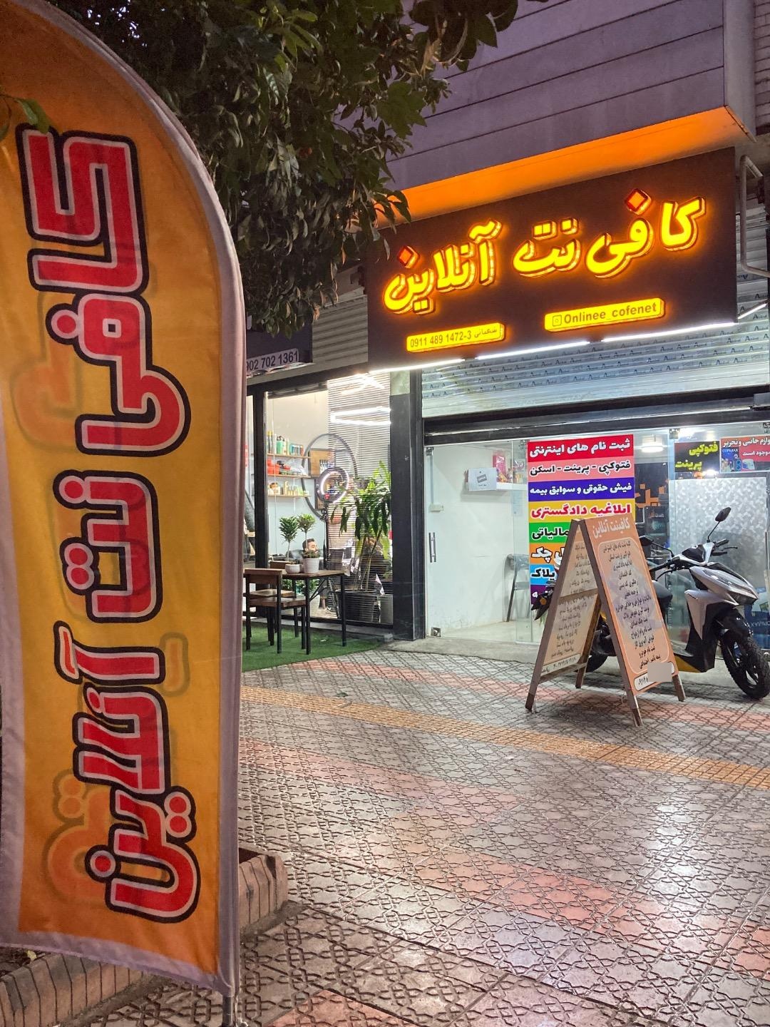 عکس کافی نت آنلاین