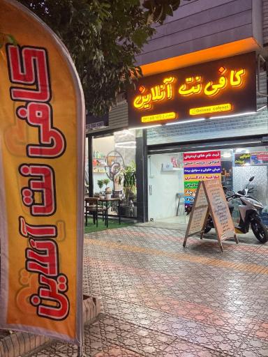عکس کافی نت آنلاین