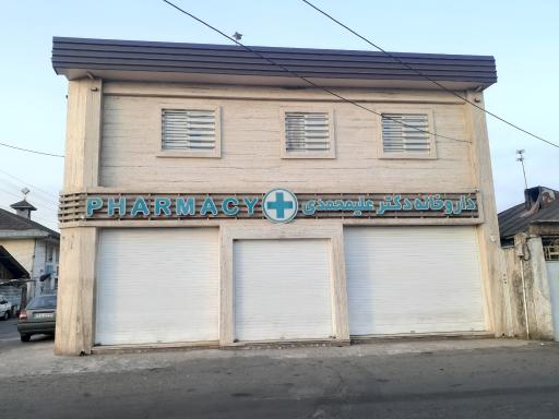 عکس داروخانه دکتر علی محمدی