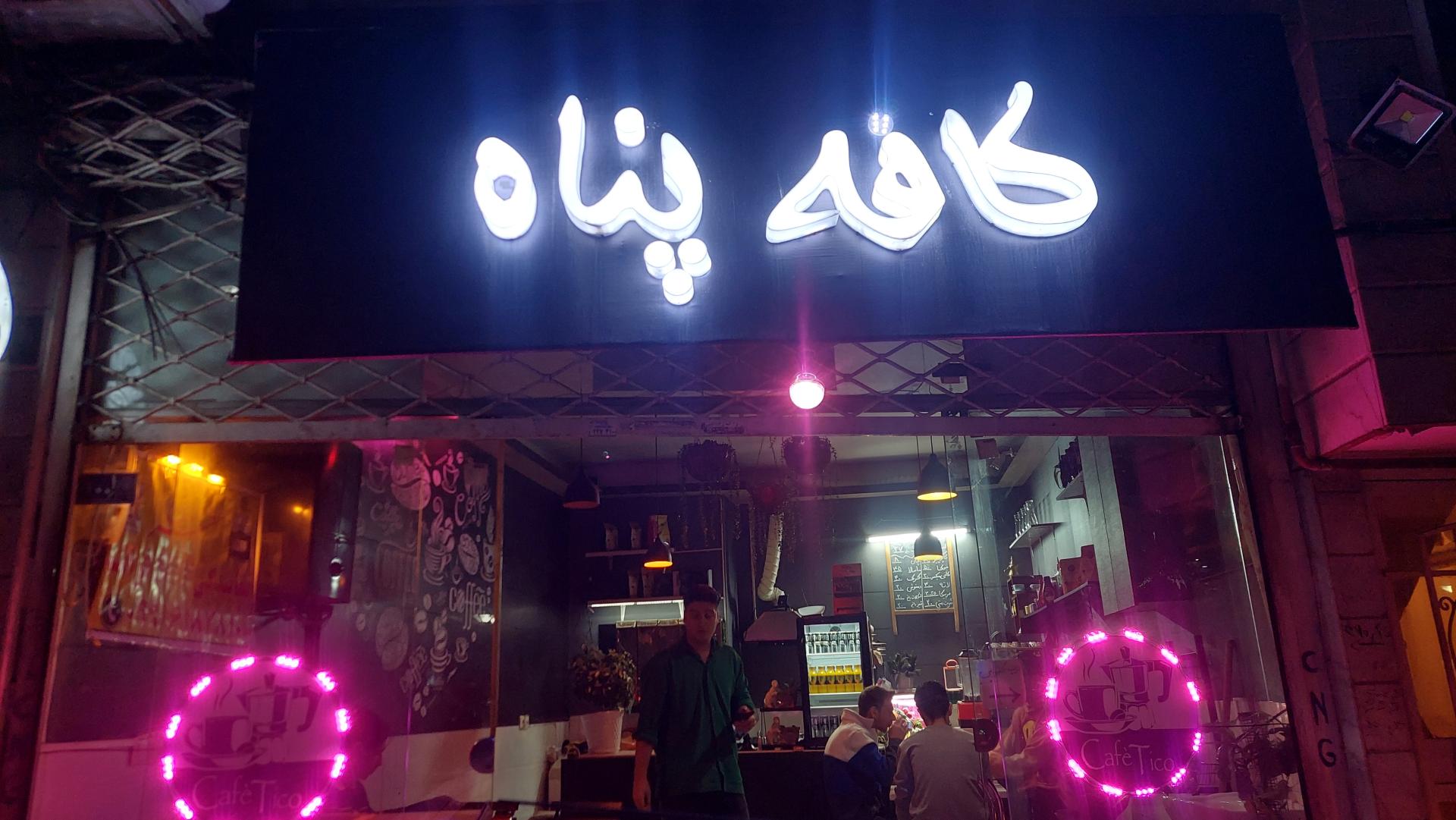 عکس کافه پناه