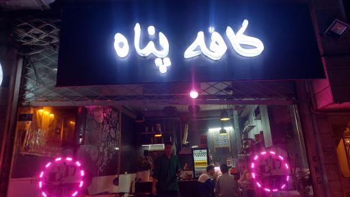 عکس کافه پناه