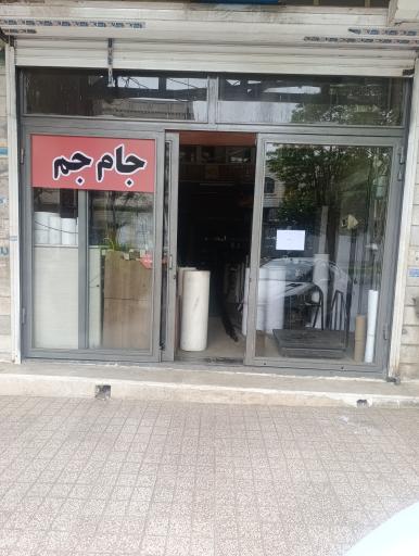عکس فروشگاه جام جم