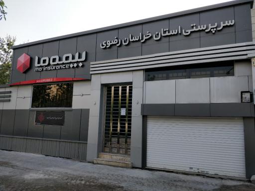 بیمه ما سرپرستی استان خراسان رضوی