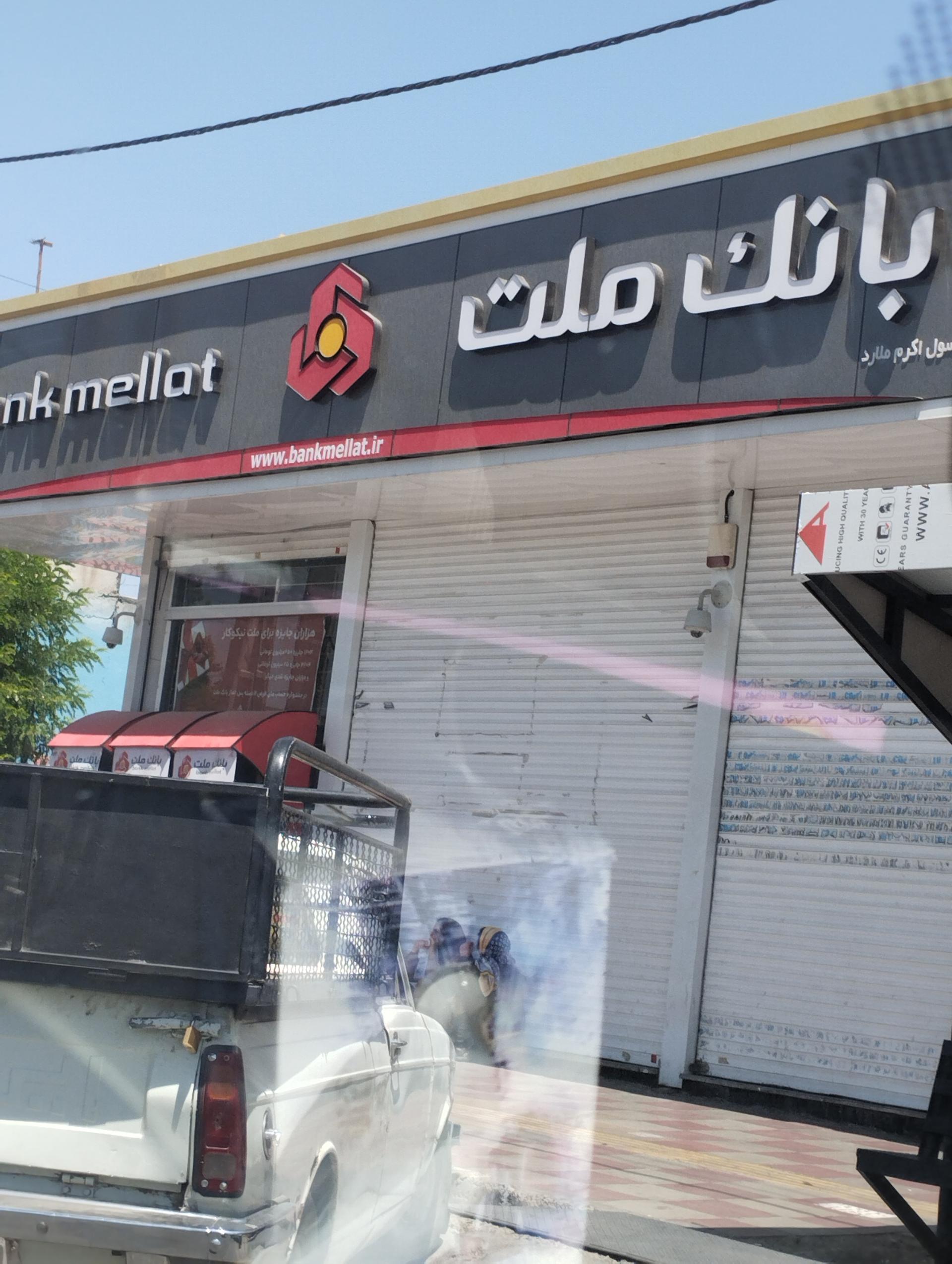 عکس بانک ملت شعبه ۸۸۳۴۴