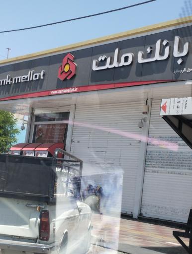 عکس بانک ملت شعبه ۸۸۳۴۴