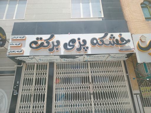 عکس کلوچه پزی برکت