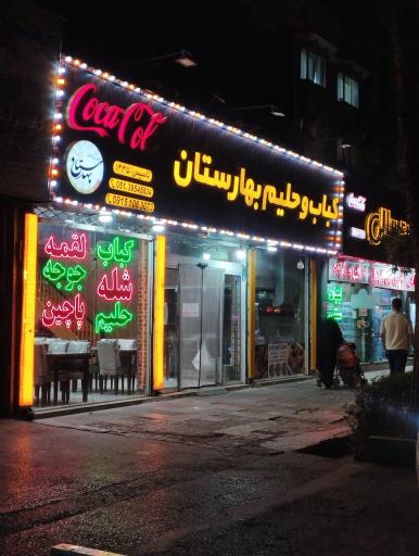 عکس کباب و حلیم بهارستان