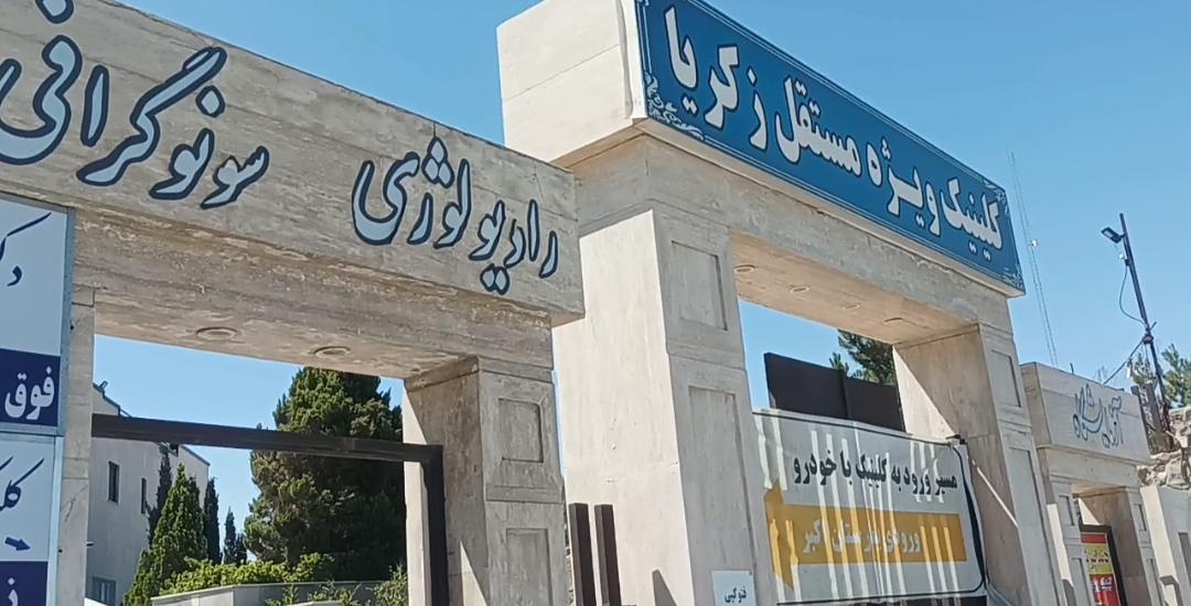 عکس مرکز تخصصی طب کار زکریا 
