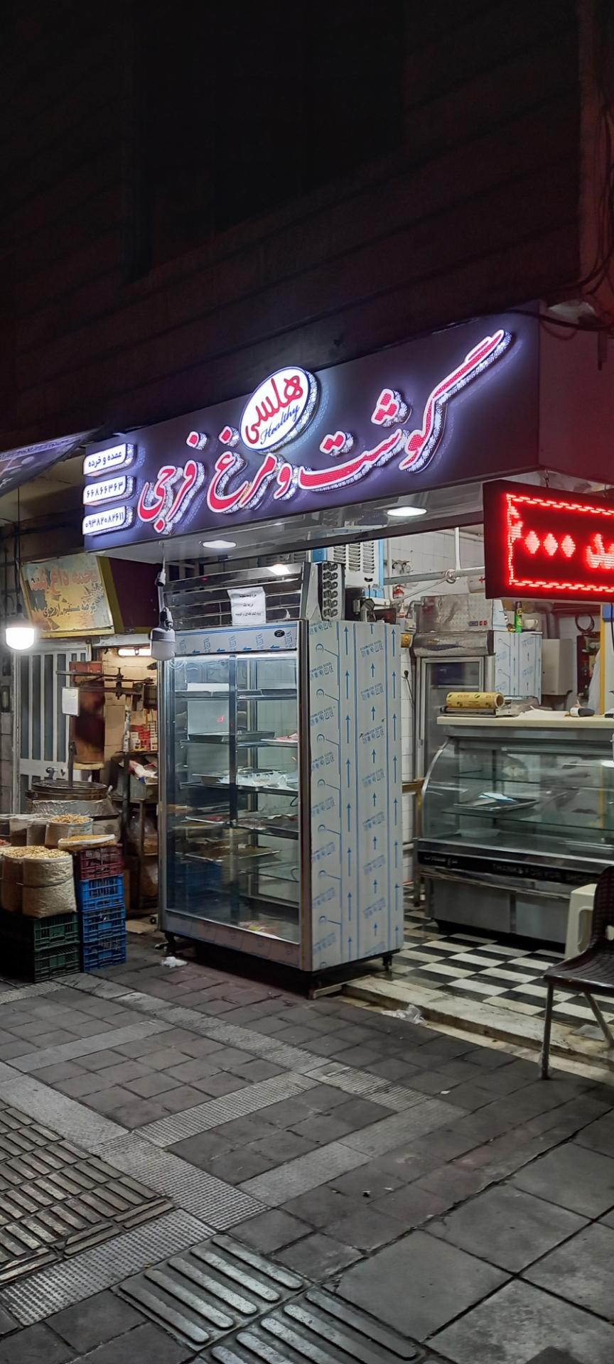 عکس گوشت و مرغ هلسی(فرجی)