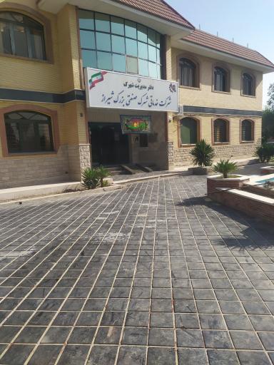 عکس دفتر شهرک صنعتی بزرگ شیراز
