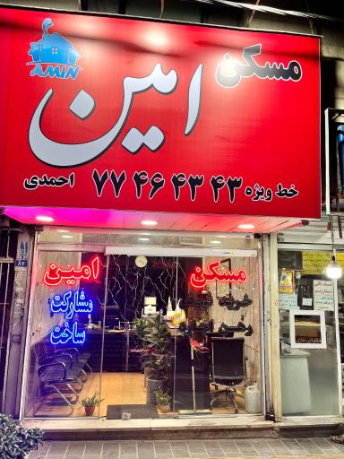 عکس املاک امین