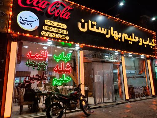 عکس کباب و حلیم بهارستان