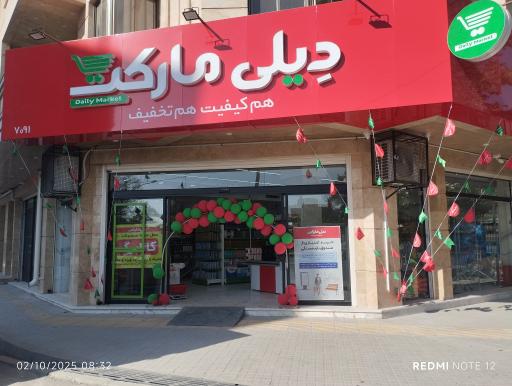 عکس دیلی مارکت بهارستان 