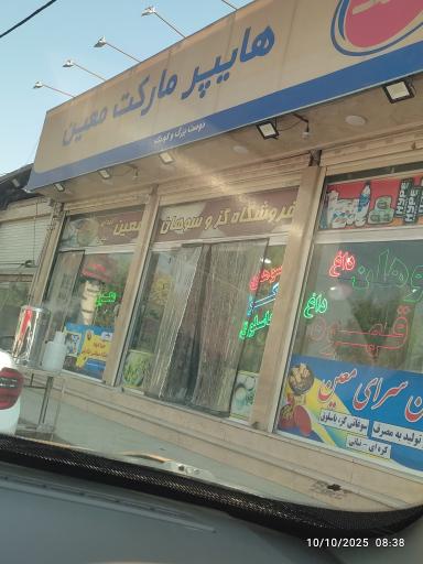 عکس هایپر مارکت معین