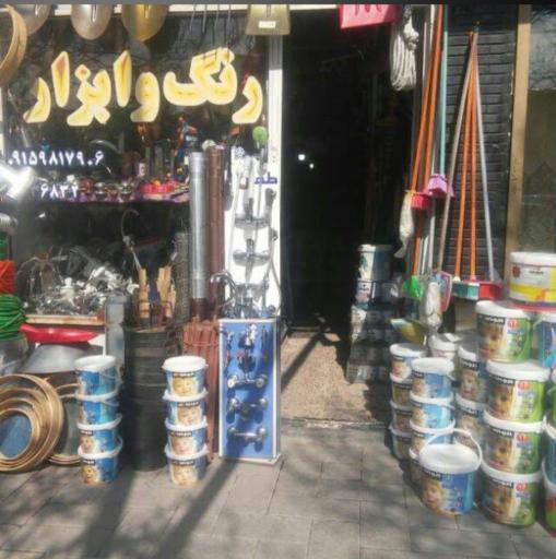 رنگ و ابزارآلات میثاقی