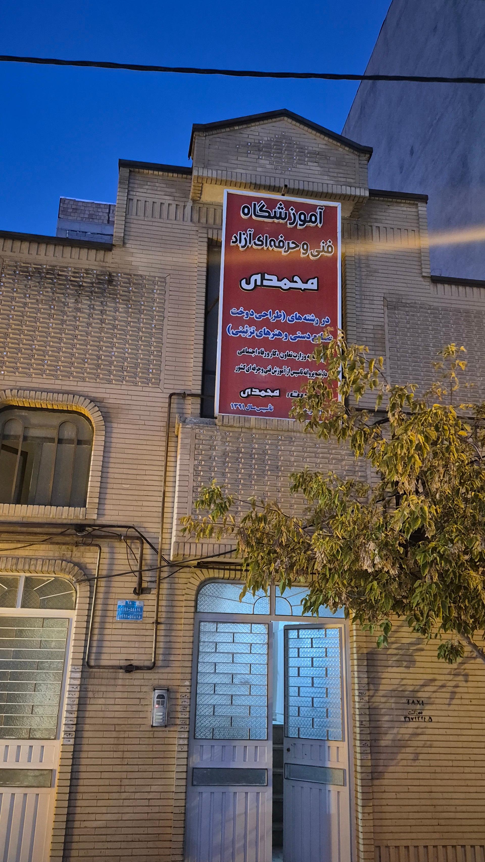 عکس آموزشگاه فنی حرفه ای آزاد محمدی