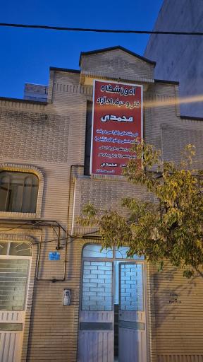 عکس آموزشگاه فنی حرفه ای آزاد محمدی