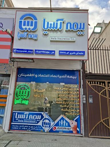 عکس بیمه آسیا ناصری