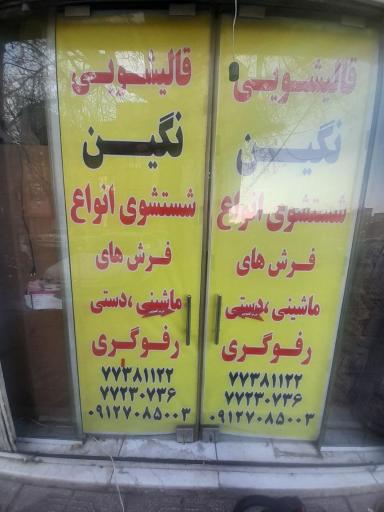 عکس قالیشویی نگین