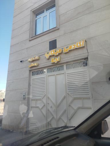 عکس آرایشگاه نجلا 