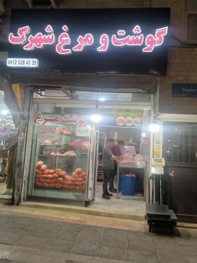عکس گوشت و مرغ شهرک