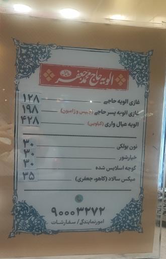 عکس الویه حاج محمدجعفر