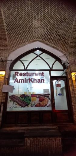 عکس رستوران امیر خان 