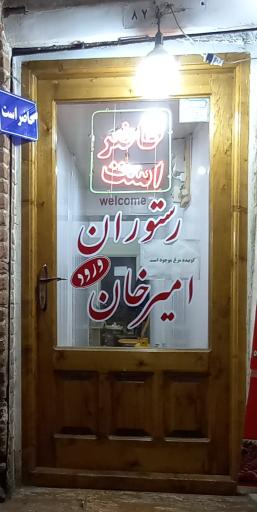 عکس رستوران امیر خان 
