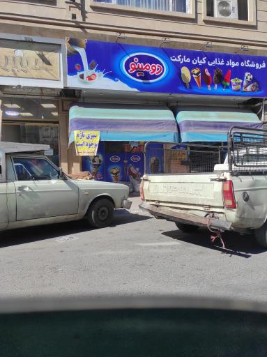 عکس فروشگاه مواد غذایی کیان مارکت
