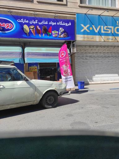 عکس فروشگاه مواد غذایی کیان مارکت