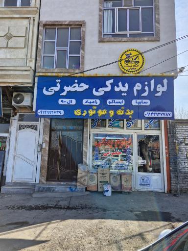عکس تعمیرگاه و امدادخودرو حضرتی