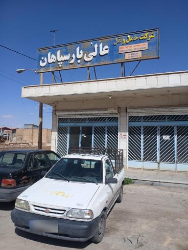 عکس عالی بار سپاهان