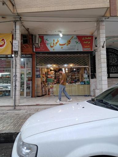 عکس عطاری توحید گلاب طوبی
